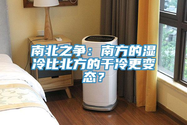 南北之爭：南方的濕冷比北方的幹冷更變態？