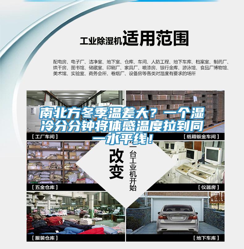 南北方冬季溫差大？一個濕冷分分鍾將體感溫度拉到同一水平線！