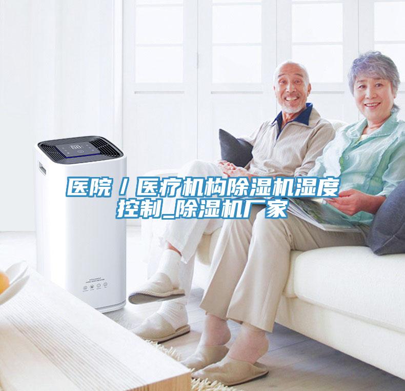 醫院／醫療機構草莓污视频在线看濕度控製_草莓污视频在线看廠家