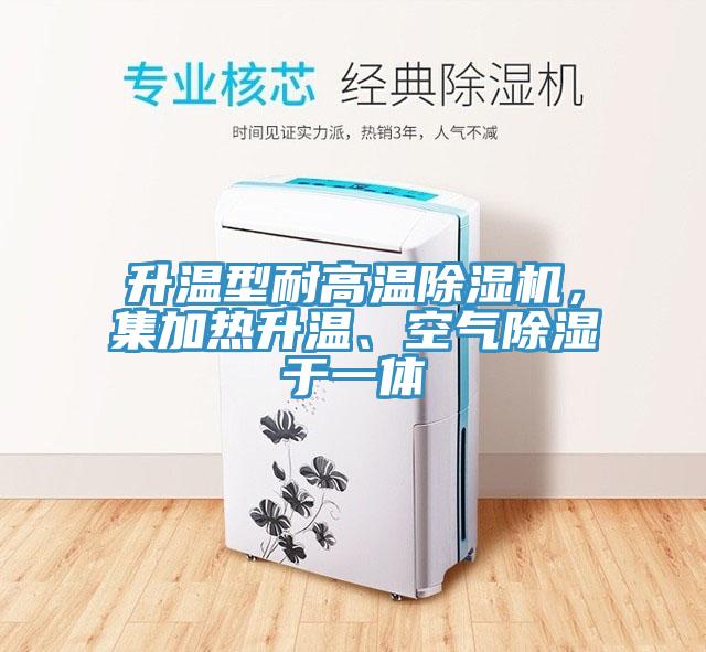 升溫型耐高溫草莓污视频在线看，集加熱升溫、空氣除濕於一體