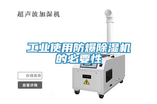 工業使用防爆草莓污视频在线看的必要性