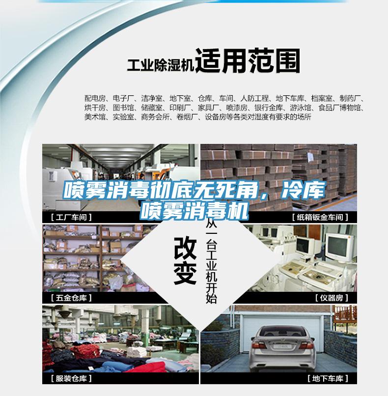 噴霧消毒徹底無死角，冷庫噴霧消毒機