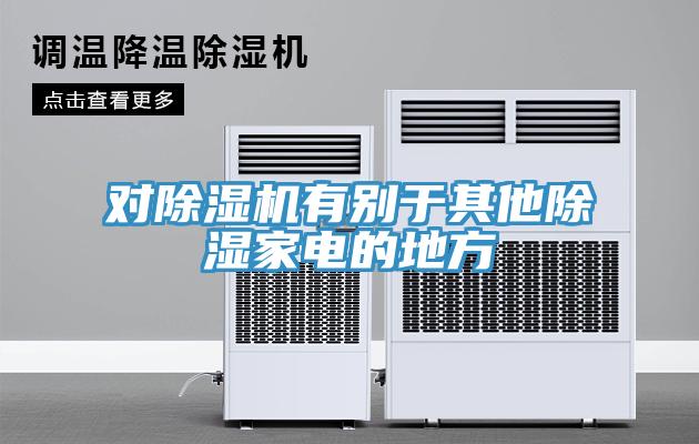 對草莓污视频在线看有別於其他除濕家電的地方