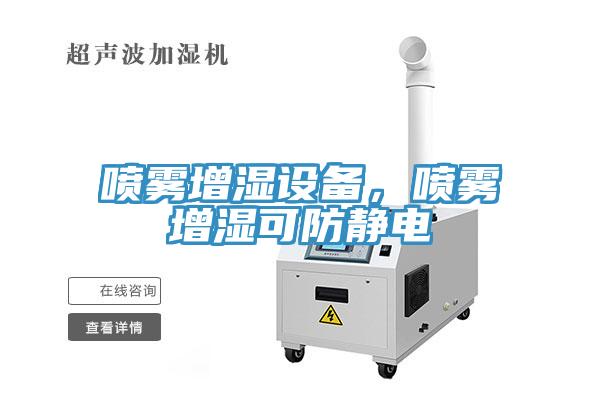 噴霧增濕設備，噴霧增濕可防靜電