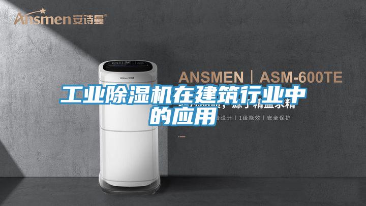 工業草莓污视频在线看在建築行業中的應用