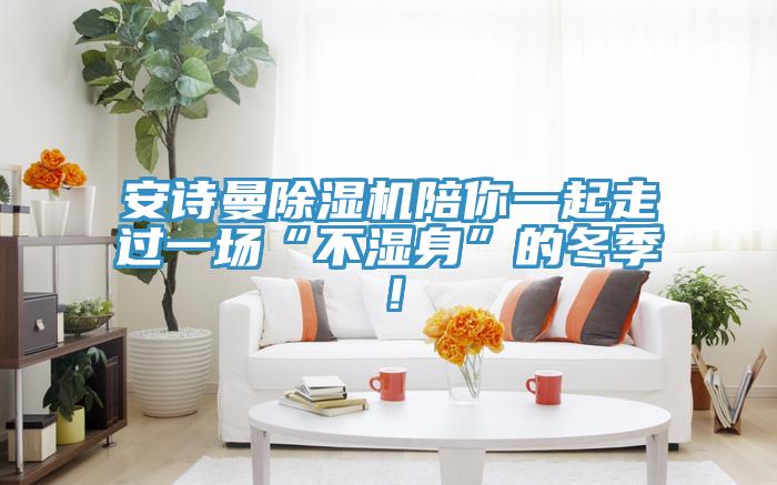 草莓视频性福宝草莓污视频在线看陪你一起走過一場“不濕身”的冬季！