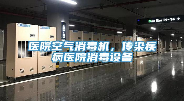 醫院空氣消毒機，傳染疾病醫院消毒設備