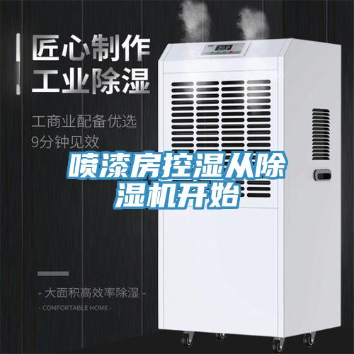 噴漆房控濕從草莓污视频在线看開始