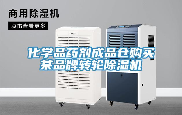 化學品藥劑成品倉購買某品牌轉輪草莓污视频在线看