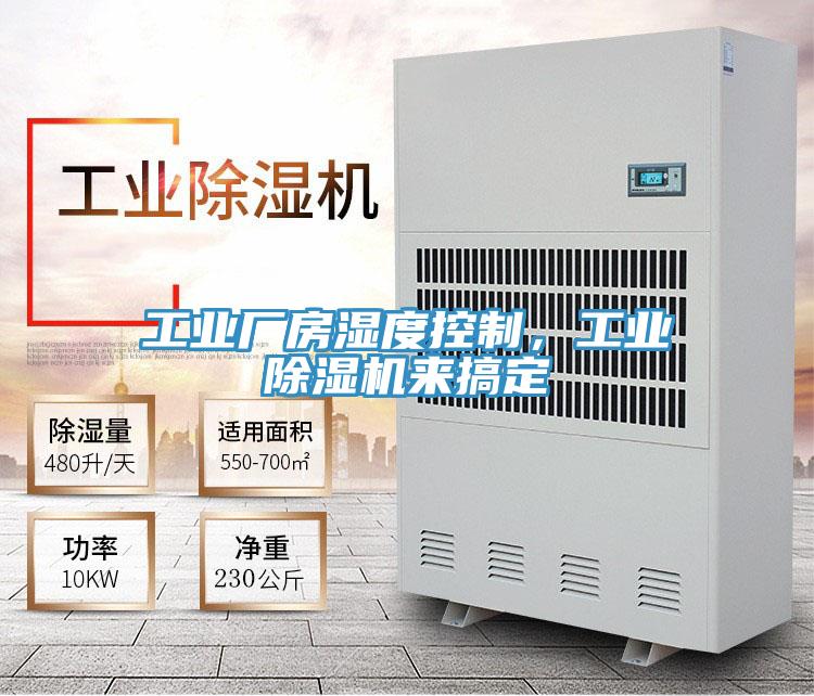 工業廠房濕度控製，工業草莓污视频在线看來搞定