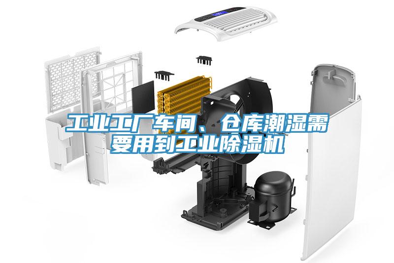 工業工廠車間、倉庫潮濕需要用到工業草莓污视频在线看