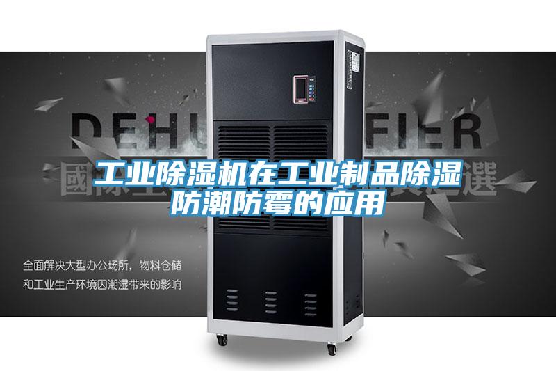 工業草莓污视频在线看在工業製品除濕防潮防黴的應用