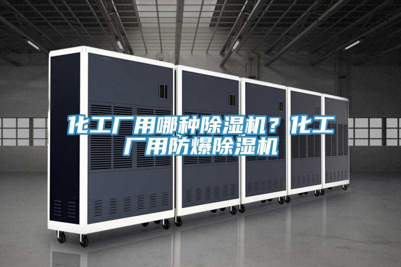 化工廠用哪種草莓污视频在线看？化工廠用防爆草莓污视频在线看