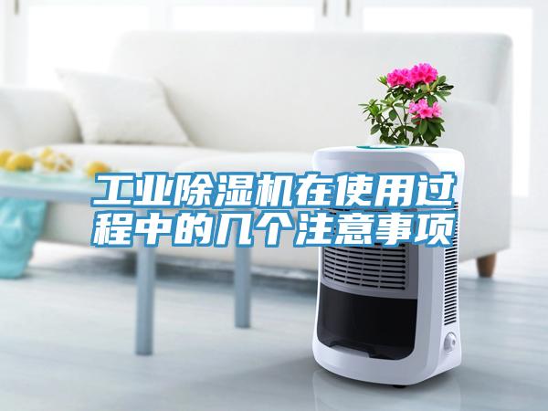 工業草莓污视频在线看在使用過程中的幾個注意事項
