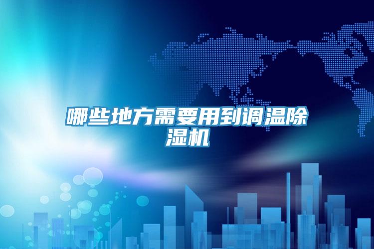 哪些地方需要用到調溫草莓污视频在线看