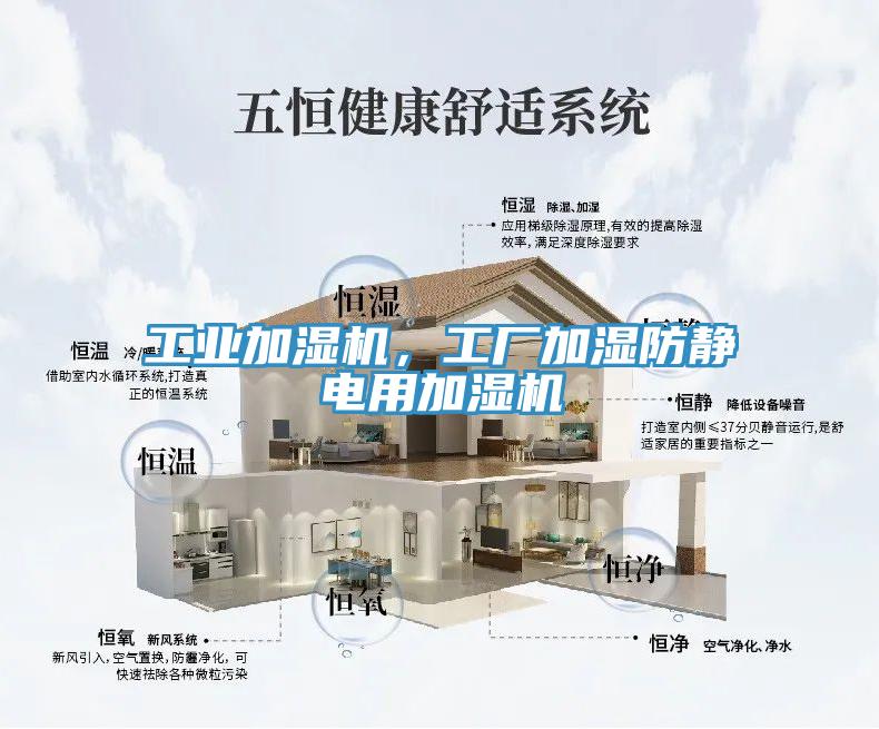 工業加濕機，工廠加濕防靜電用加濕機