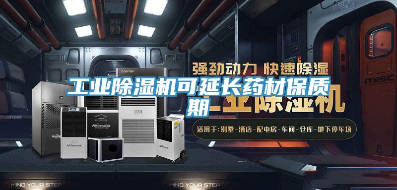 工業草莓污视频在线看可延長藥材保質期