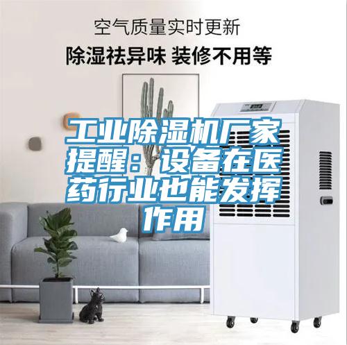 工業草莓污视频在线看廠家提醒：設備在醫藥行業也能發揮作用
