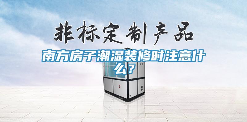 南方房子潮濕裝修時注意什麽？
