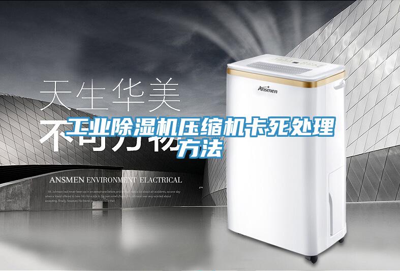 工業草莓污视频在线看壓縮機卡死處理方法
