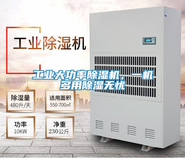 工業大功率草莓污视频在线看，一機多用除濕無憂