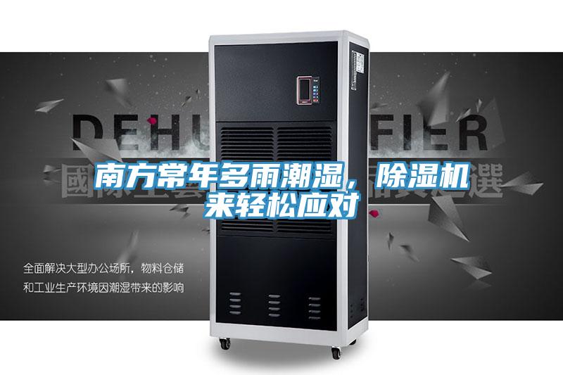 南方常年多雨潮濕，草莓污视频在线看來輕鬆應對