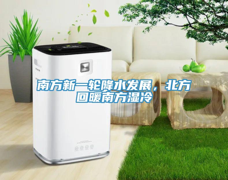 南方新一輪降水發展，北方回暖南方濕冷