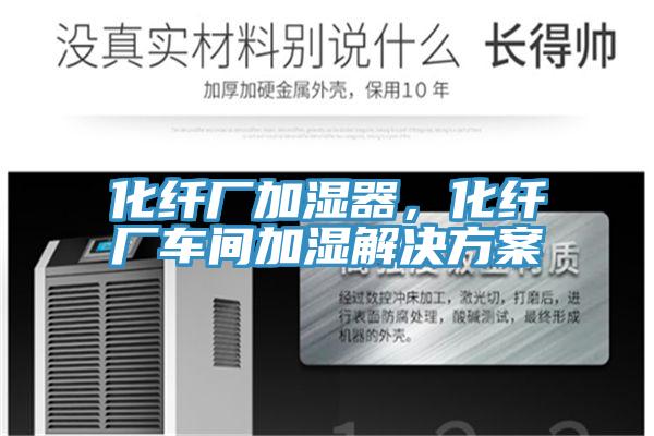 化纖廠加濕器，化纖廠車間加濕解決方案