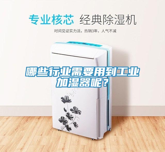 哪些行業需要用到工業加濕器呢？