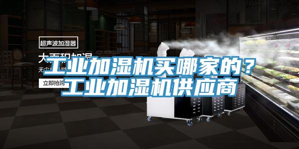 工業加濕機買哪家的？工業加濕機供應商