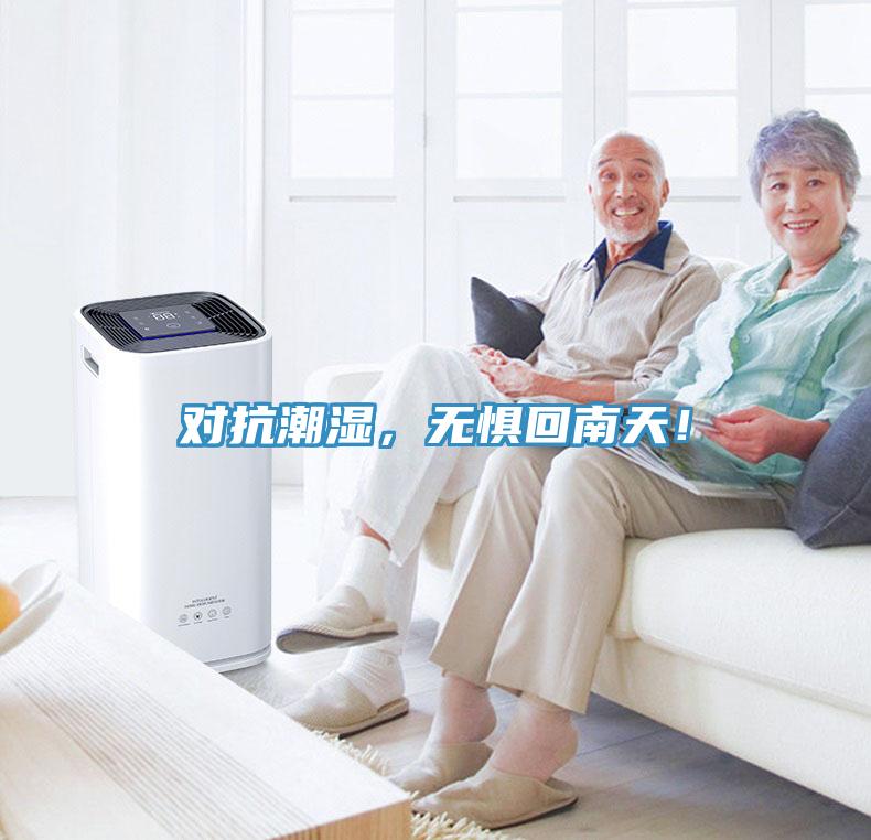 對抗潮濕，無懼回南天！