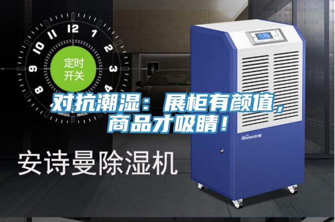 對抗潮濕：展櫃有顏值，商品才吸睛！