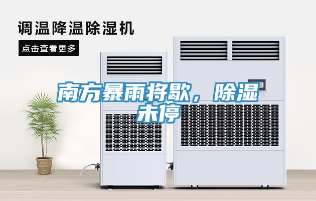 南方暴雨將歇，除濕未停