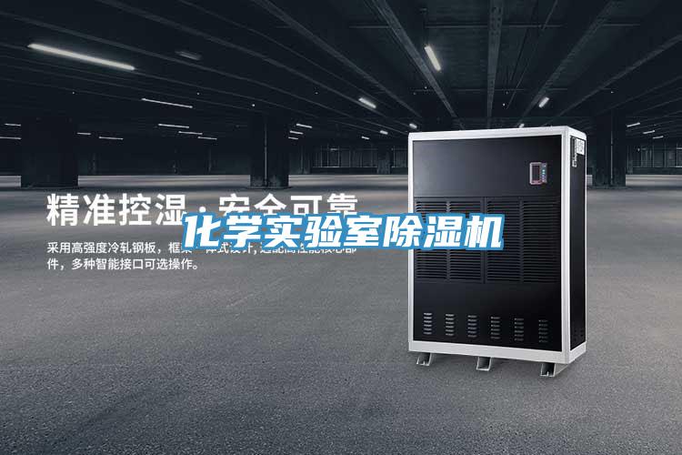 化學實驗室草莓污视频在线看