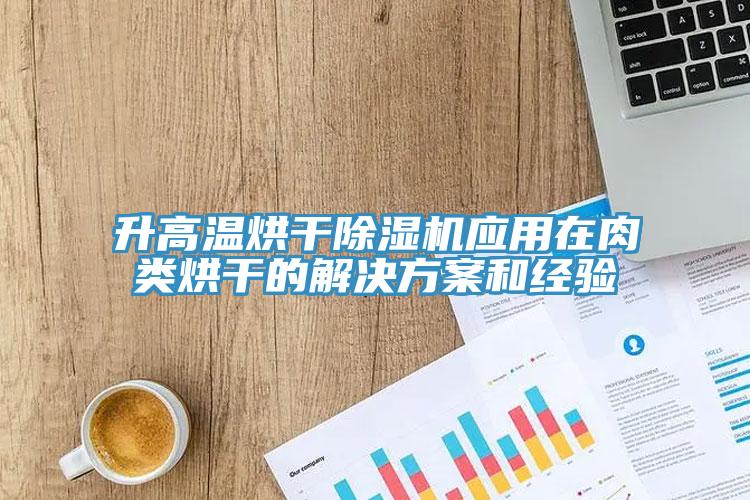 升高溫烘幹草莓污视频在线看應用在肉類烘幹的解決方案和經驗