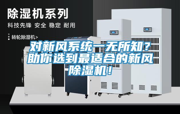 對新風係統一無所知？助你選到最適合的新風草莓污视频在线看！