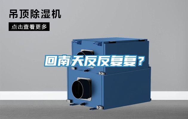 回南天反反複複？