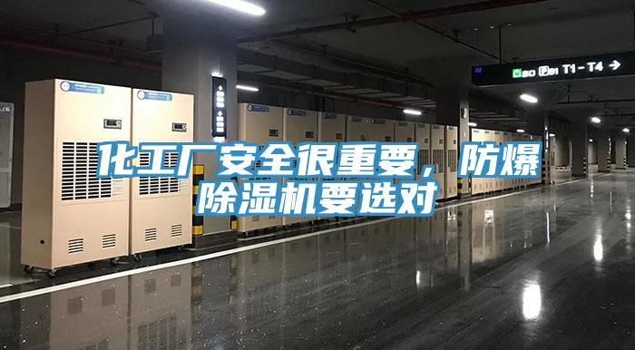化工廠安全很重要，防爆草莓污视频在线看要選對