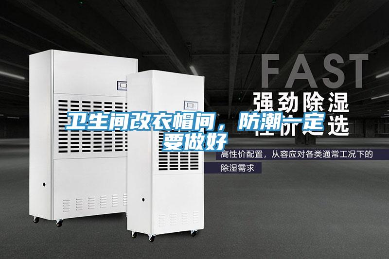 衛生間改衣帽間，防潮一定要做好