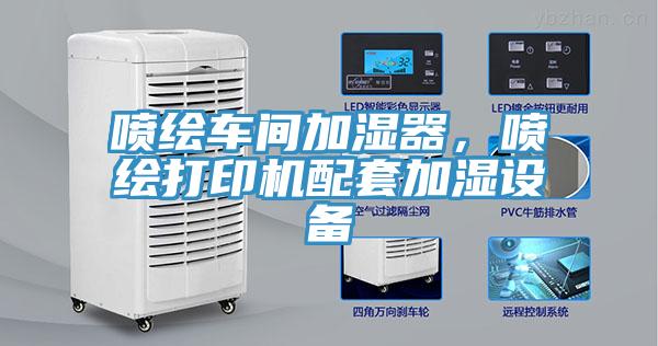 噴繪車間加濕器，噴繪打印機配套加濕設備