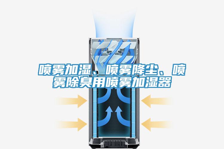 噴霧加濕、噴霧降塵、噴霧除臭用噴霧加濕器