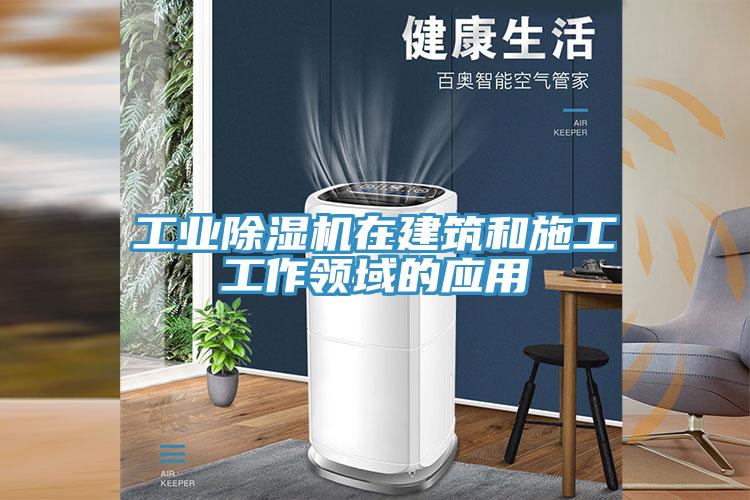 工業草莓污视频在线看在建築和施工工作領域的應用