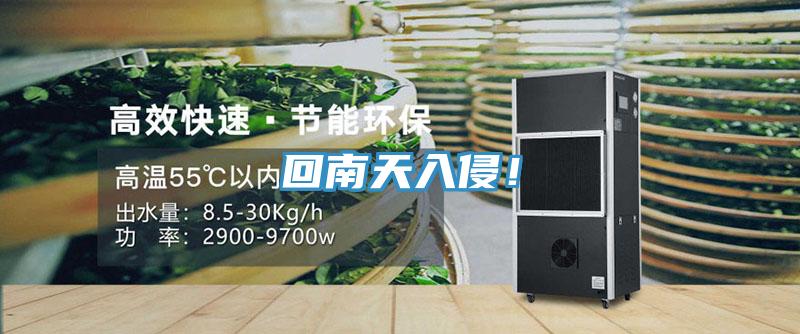 回南天入侵！