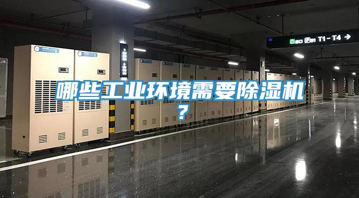 哪些工業環境需要草莓污视频在线看？