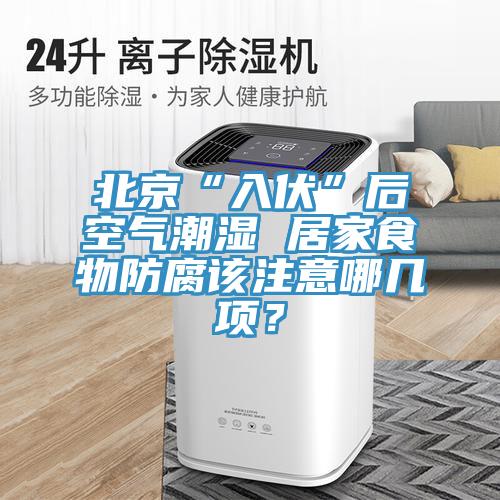 北京“入伏”後空氣潮濕 居家食物防腐該注意哪幾項？