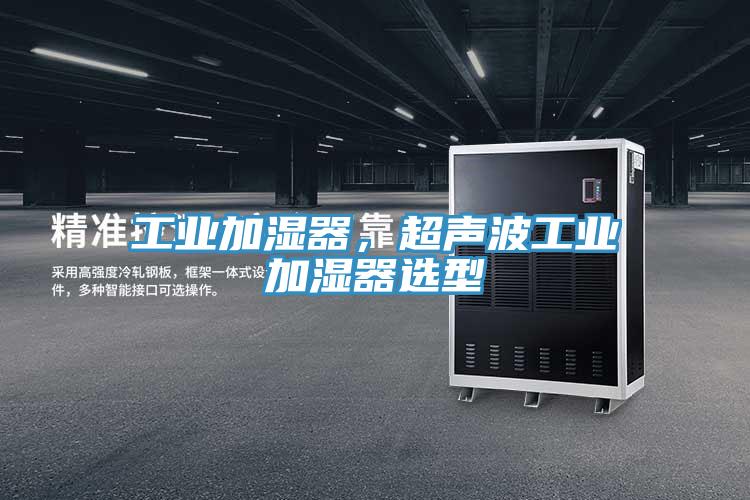 工業加濕器，超聲波工業加濕器選型