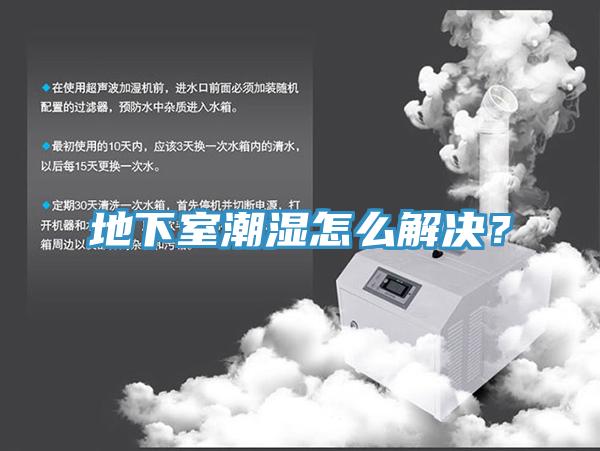 地下室潮濕怎麽解決？