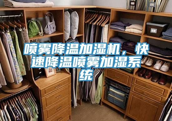 噴霧降溫加濕機，快速降溫噴霧加濕係統