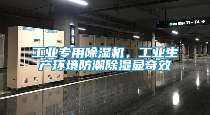 工業專用草莓污视频在线看，工業生產環境防潮除濕顯奇效
