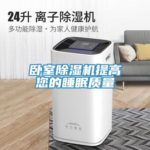 臥室草莓污视频在线看提高您的睡眠質量